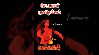 🔥செட்டியார் குல தெய்வம்🔥|#kannakiamman #chettiar #chettiartv #chettiyar #shorts