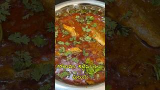 గోదావరి కట్టిపరిగెలు పులుసు#short#shorts#shortsfeed#shortvideo#food#foodie#viralvideo#trending#fish