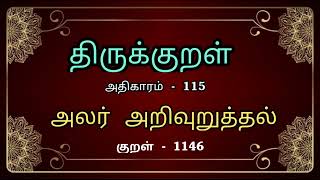 தினம் ஒரு திருக்குறள் - அதிகாரம் -115 - அலர் அறிவுறுத்தல் - குறள் - 1146