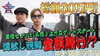 【ナツナツTV】総額30万円！目指せアルバム売り上げロケットスタート！！運試し競艇全額掛け…！？