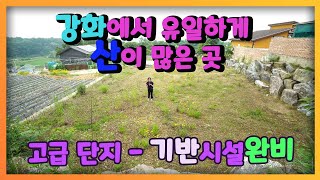 강화에서 유일하게 산이 많은 곳, 고급단지-기반시설완비