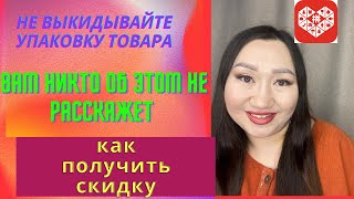 Как получить скидку при получении товара с Пиндуодуо, Таобао и 1688