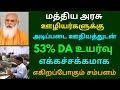 மத்திய அரசு ஊழியர்களுக்கு அடிப்படை ஊதியத்துடன் 53% da உயர்வு எகிறும் சம்பளம் govt employees news