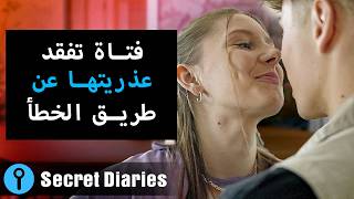 فتاة تفقد عذريتها عن طريق الخطأ! || @SecretDiariesArabic