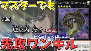 【遊戯王マスターデュエル】強化がダメージ！古の兵法《マシュ＝マックワンキル型》【ゆっくり】