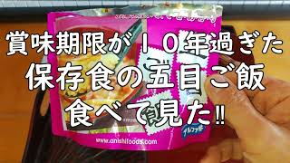 賞味期限が１０年過ぎた保存食の五目ご飯を食べてみた‼　＜ 食料備蓄と保存食 ＞