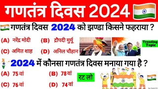 गणतंत्र दिवस 2024 GK | 75th Republic Day 2024 GK | 26 January India | Current Affairs 2024