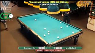 Кондратьев - Камакин. Абсолютный чемпион СБС 2019 года.