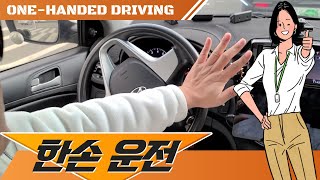 [초보운전탈출] ♥ 한손운전 스킬을 알려드릴께요 one-handed driving / 미남의운전교실