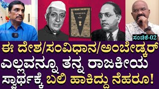 ಈ ದೇಶ/ಸಂವಿಧಾನ/ಅಂಬೇಡ್ಕರ್ ಎಲ್ಲವನ್ನೂ ತನ್ನ ರಾಜಕೀಯ ಸ್ವಾರ್ಥಕ್ಕೆ ಬಲಿ ಹಾಕಿದ್ದು ನೆಹರೂ..! | N R Ramesh | EP 02