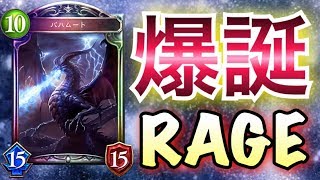 【シャドウバース】まさに伝説級！RAGEファイナリストの「破天荒ランプドラゴン」が強過ぎる！【Shadowverse】【シャドバ】