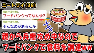 【バカ】親から兵糧攻め中なのでフードバンクで食料を調達ww【2ch面白いスレ】