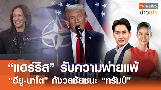 “แฮร์ริส” รับความพ่ายแพ้ 