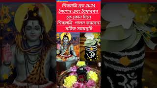 শিবরাত্রি ব্রত 2024 শৈবগন এবং বৈষ্ণবগন কে কোন দিনে এই মহা শিবরাত্রি ব্রত পালন করবেন? Shivratri Vrat