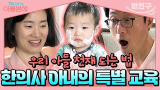 [#밥친구] 우리 아들 승혁이가 천재..?❣ 이윤석 한의사 아내가 아들 교육하는 방법 공개( •̀ ω •́ )✧ | #아빠본색 47회