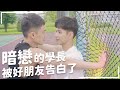 純愛小劇場｜暗戀的學長被好朋友告白了｜愛文好熱 Ivan is hot Ft. @jacobhhc