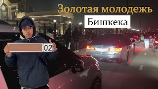 Шум В Городе БИШКЕК. СХОДКА. Золотая Молодежь