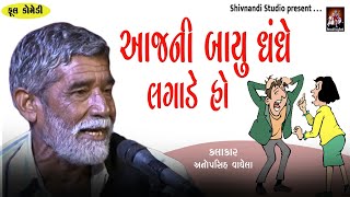 આજની બાયું ધંધે લગાડે | લોક જીવનની વાતો સાથે માર્મિક હાસ્ય | Anopsinh Vaghela | Shivnandi Studio