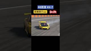 雨宮RX-7……自分…この車……好きです……。 #グランツーリスモ7 #頭文字d #drift #ドリフト #initiald  #ターボ #rx7 #ロータリーエンジン #mazdarx7