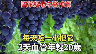 國家級老中醫連續吃了20年的食物！含鐵量是葡萄的15倍，普通人也能吃，只需3天血管至少年輕20歲