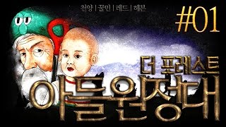 [천양] 더 포레스트 : 아들원정대 | THE FOREST : THE FELLOWSHIP OF THE SON | #01