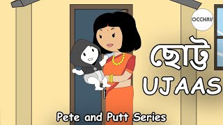 Little Ujaas | Pete and Putt Series | Cartoon short story | OCCHAV