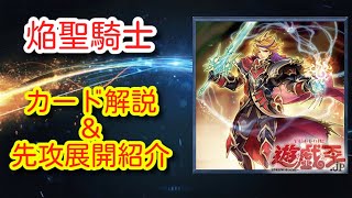 【遊戯王】焔聖騎士の新規カード紹介と先攻展開紹介動画