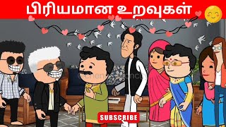 Ep-1❣️உறவுகள் ஒன்று கூடினால் மகிழ்ச்சிக்கு எல்லையே இல்லை #tamilcartoon #trending #animation #comedy