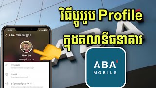 How To Change Profile on ABA Bank - របៀបប្ដូររូប Profile ក្នុងគណនីធនាគារ ABA