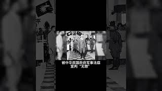 #Shorts 1949年的惊人裁决：为何日本战犯在中国被宣告无罪？