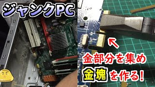 ハードオフのデスクトップパソコンから金を取り出す方法