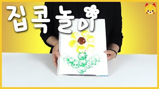 감정 뾱뾱이 놀이 | 집콕놀이 | 엄마표 놀이 | 아무 놀이 챌린지 | 토모노트