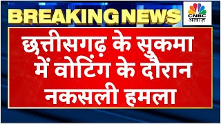 Breaking News: Sukma में Voting के बीच नक्सली हमला, कोन्टा विधानसभा क्षेत्र में फायरिंग | N18V