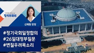 [정치부회의] 20대 마지막 정기국회 일정 합의…내달 2일부터 국감