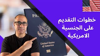 خطوات التقديم على الجنسية الامريكية - لحاملي الجرين كارد 🇺🇸🇺🇸