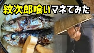 【木枯らし紋次郎の食事シーン】ねこまんま爆速食いに挑戦💦【時代劇/映画飯/ドラマ飯/めざし/U字溝BBQ 】