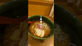 【東京】2度楽しめる！最後のスープまで満喫ラーメン#shorts