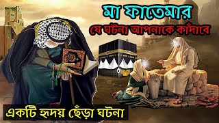 দয়াল নবী ও মা ফাতেমার জীবনী | হযরত ফাতেমা রাঃ এর কষ্টে ভরা জীবন | Islamic Story |