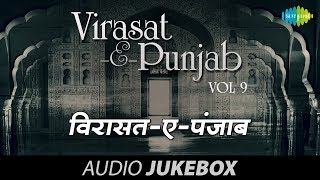 Best of Punjabi Songs | Virast- E- Punjab- Volume-9 | Audio Jukebox
