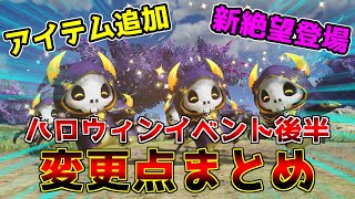 【PSO2NGS】ハロウィンイベント後半開催！交換アイテムや絶望の●●が追加？！【イベント】