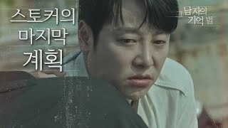 [그 남자의 기억법] 김동욱을 옥상으로 유인한 주석태, 살해될 위기에 놓인 김동욱...! 20200506