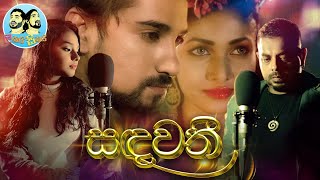 සඳවතී (Sandawathee) - Lakai Sikai | Official Music Video