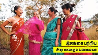 இலங்கை பற்றிய அசர வைக்கும் உண்மைகள்