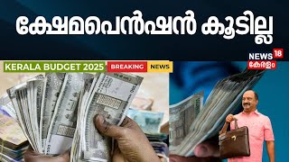 ക്ഷേമപെൻഷൻ കൂടില്ല | FM KN Balagopal | KIIFB |Kerala Budget 2025 |CM Pinarayivijayan |Kerala Budget