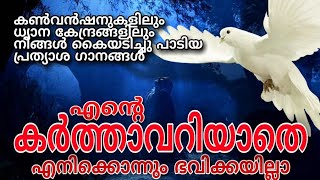 കൺവൻഷൻ ഗാനങ്ങൾ | Karthavariyatha eniku onnum bavikayila | New Christian Devotional Songs Malayalam