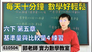 實力數學教室 610504[國小六下] 第五章 基準量與比較量4 練習