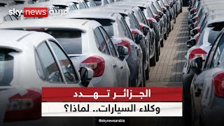 السلطات الجزائرية تهدد وكلاء السيارات بسحب اعتمادهم بسبب تأخر التسليم للمشترين| #مراسلو_سكاي