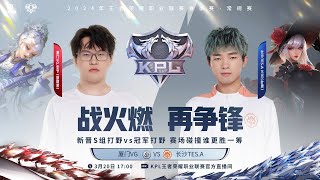 20/3/2024 KPL春季赛 常规赛第二轮 S组 长沙TES.A vs 厦门VG BO5 第二局