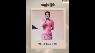 သည်းခံခြင်း // Pastor Sarah Aye