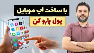 صفر تا صد برنامه نویسی موبایل و درآمد برنامه نویسی